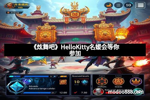 《炫舞吧》HelloKitty名媛会等你参加 《炫舞吧》HelloKitty名媛会等你参加