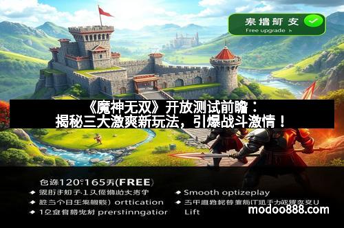 《魔神无双》开放测试前瞻:揭秘三大激爽新玩法,引爆战斗激情! 《魔神无双》开放测试前瞻:揭秘三大激爽新玩法,引爆战斗激情!